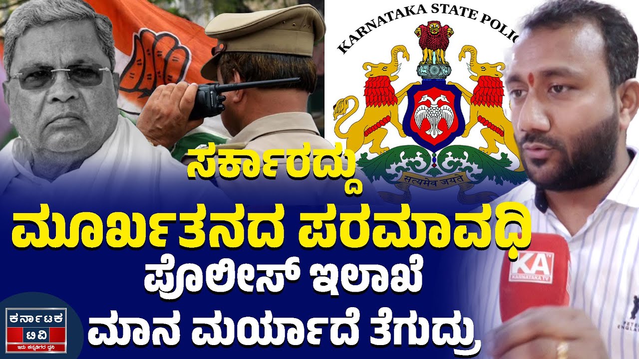 ಸರ್ಕಾರದ್ದು ಮೂರ್ಖತನದ ಪರಮಾವಧಿ | ಪೊಲೀಸ್ ಇಲಾಖೆ ಮಾನ ಮರ್ಯಾದೆ ತೆಗುದ್ರು | Siddaramaiah | Karnataka TV