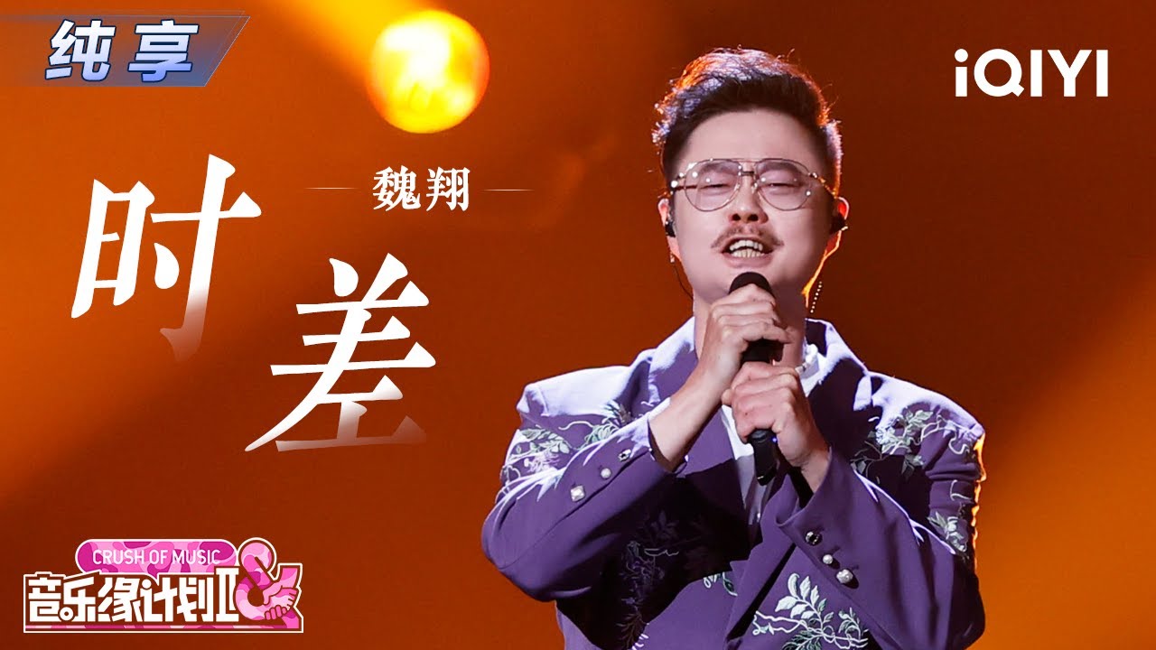 【纯享】魏翔《时差》演绎注入全新张力🤩丨Crush of Music | iQIYI奇艺音悦台