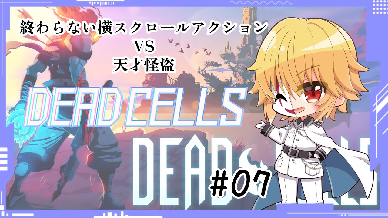【Dead Cells】死に戻り上等で突き進む天才怪盗 #07【ゲーム実況】