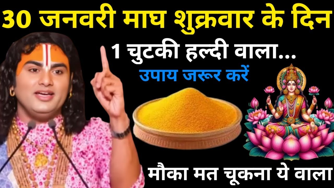 30 जनवरी माघ शुक्रवार प्रदोष व्रत के दिन हल्दी वाला पानी वाला उपाय जरुर करे |  Aniruddhacharya JI