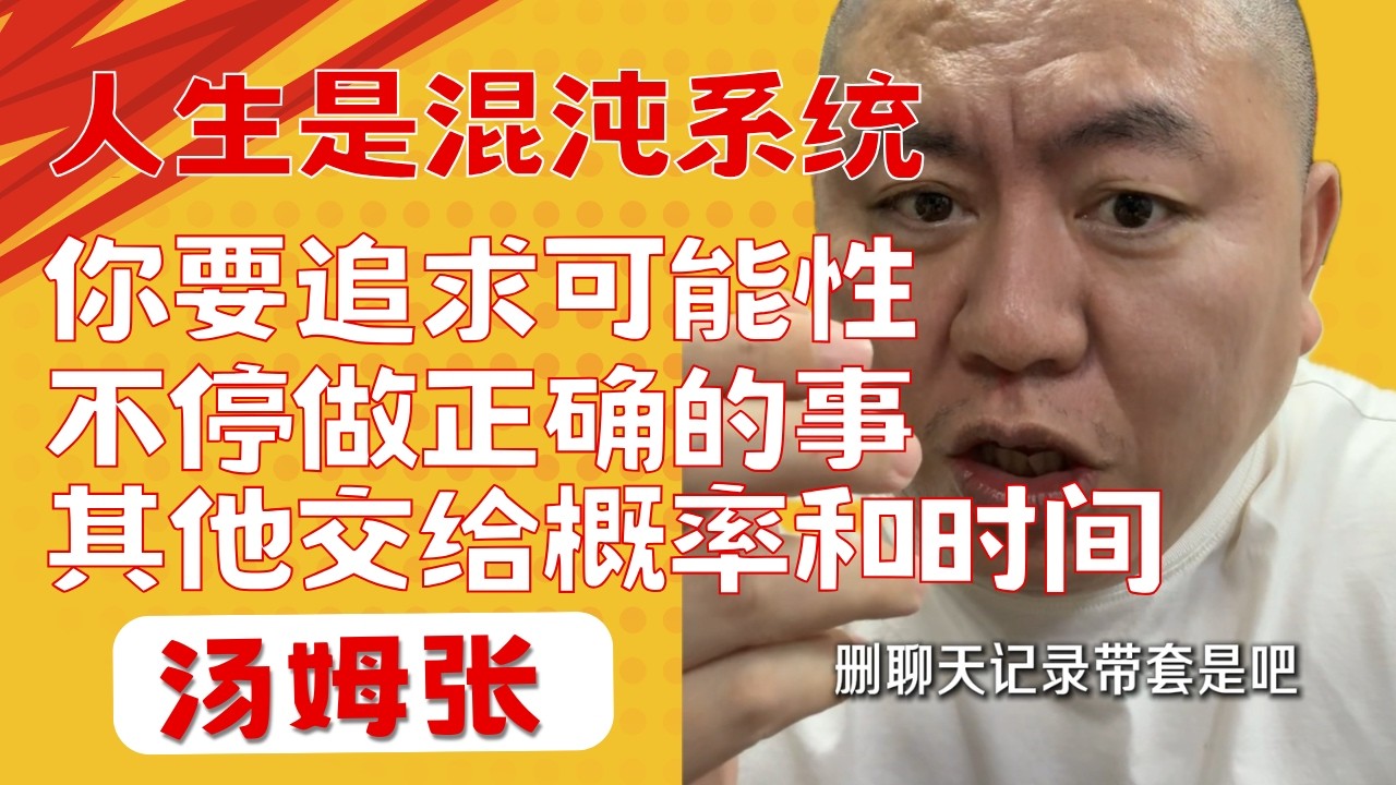 汤姆张：想逆袭要追求“可能性”而不是确定性｜人生是混沌系统，结果由无数变量决定，不是线性公式。
