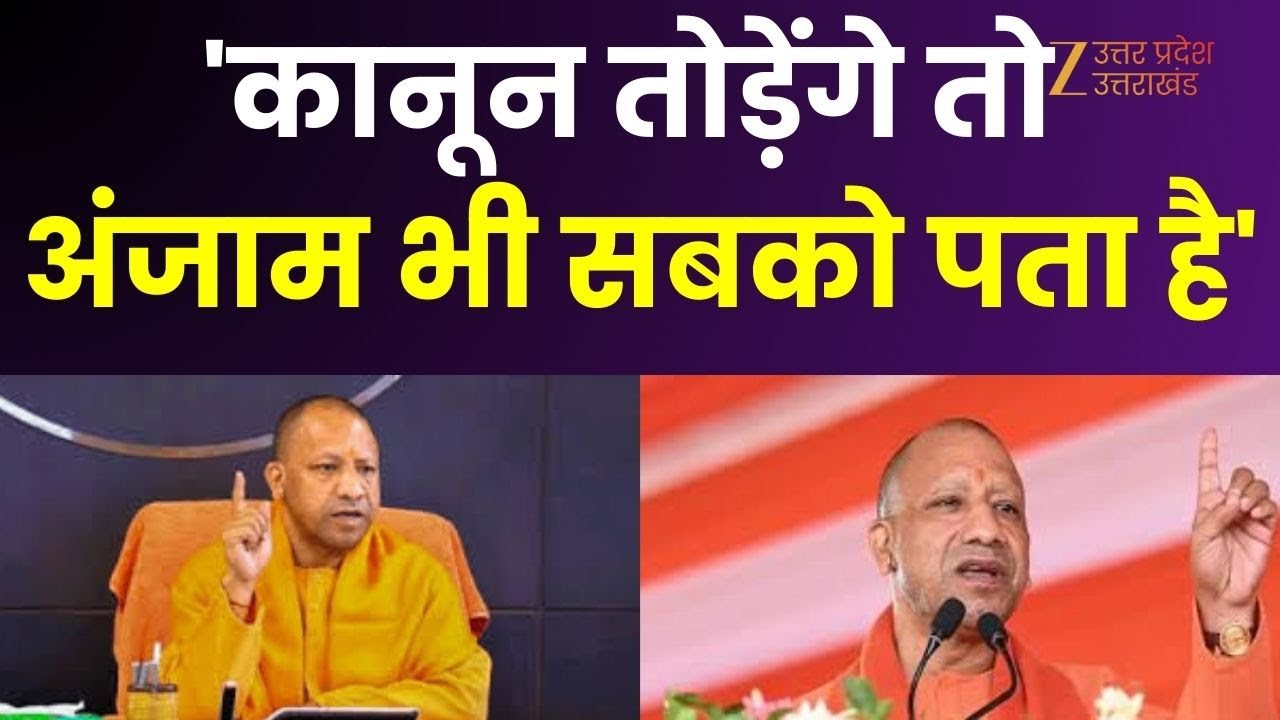 CM Yogi Speech : बाराबंकी में बोले CM योगी आदित्यनाथ 'कानून तोड़ेंगे तो अंजाम भी सबको पता है'