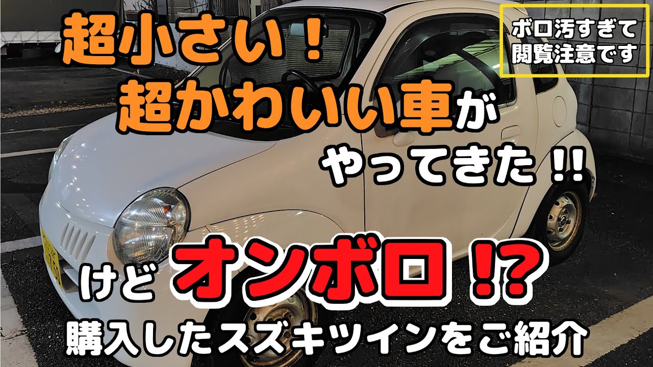 超小さい！超かわいい車がやってきた！！けどオンボロ！？スズキツインをご紹介【汚い映像を含みますので閲覧ご注意ください】