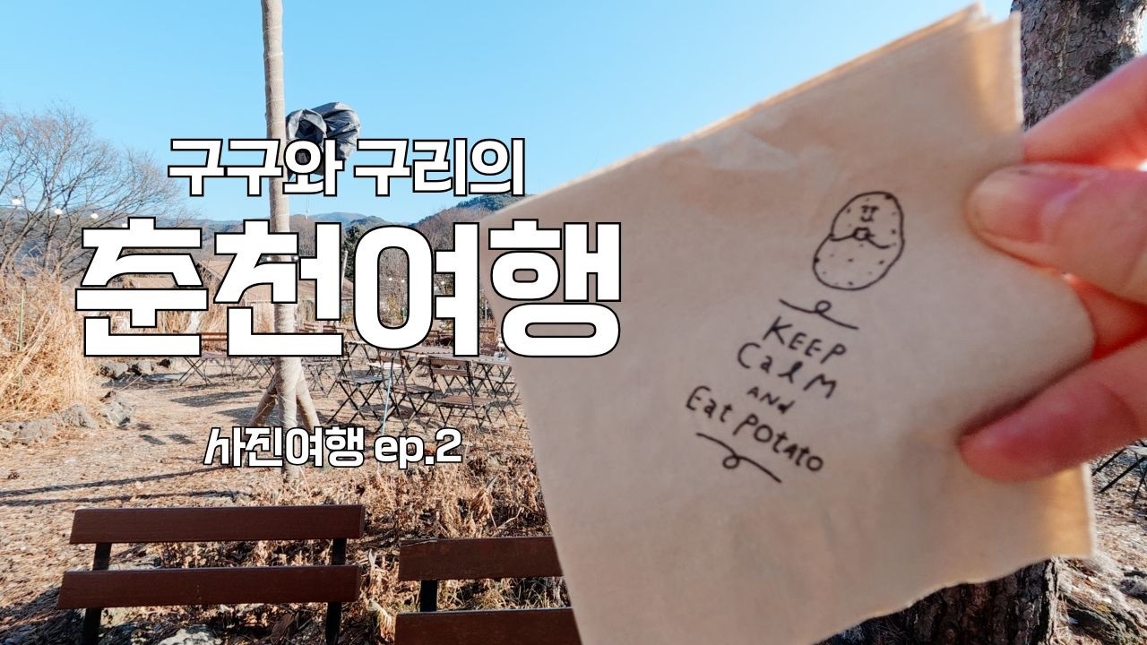 구구와 구리의 사진여행(Ep.2) 춘천 당일치기 여행 | 청평사 | 닭갈비먹고 감자빵 먹고 서점갔다가 또 빵집 갔다가 메밀치킨 먹기