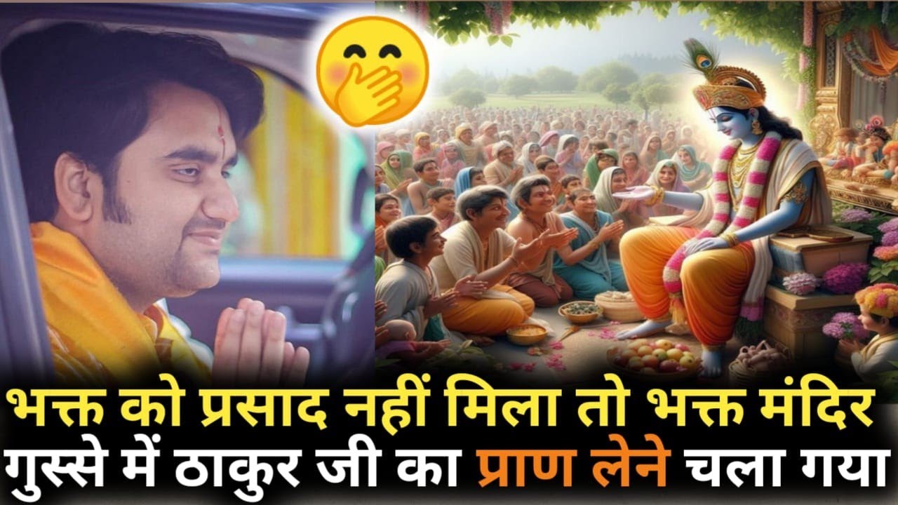🤔भक्त को प्रसाद नहीं मिला तो भक्त मन्दिर गुस्से में ठाकुर जी का प्राण लेने चला गया 🤔#bhaktipath 🥀💥😲🦚