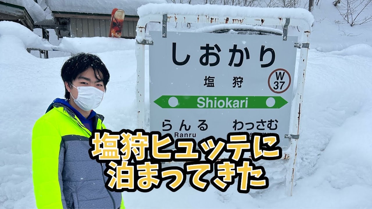 塩狩ヒュッテに泊まってきた。