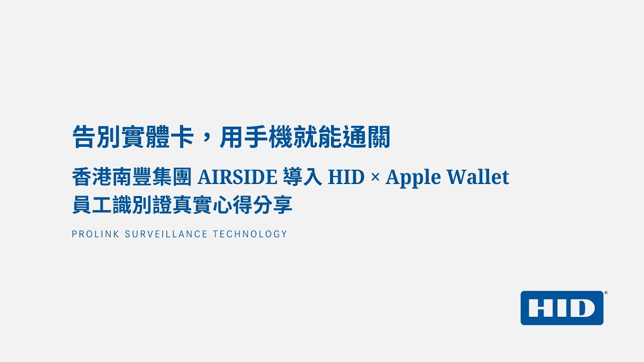 香港南豐集團 AIRSIDE 導入 HID &times; Apple Wallet 員工識別證真實心得分享 #hidglobal #applewallet