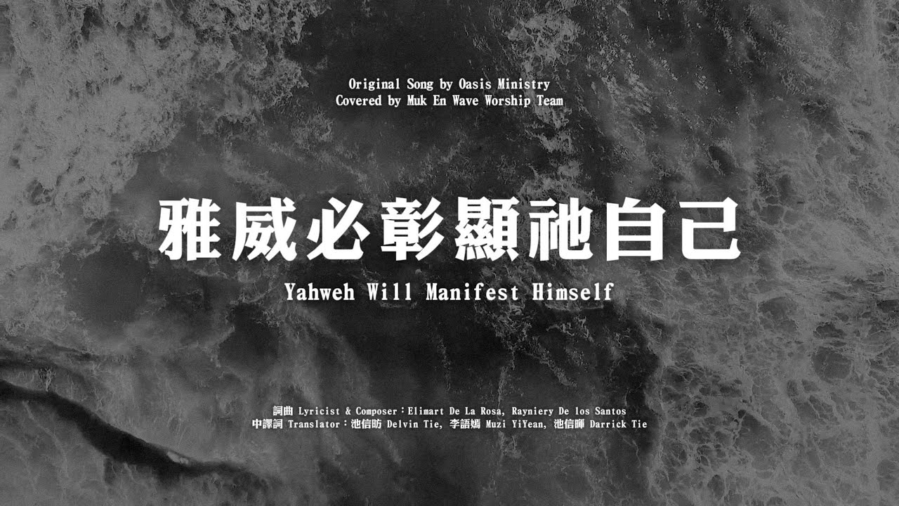【動態歌詞】雅威必彰顯祂自己 Yahweh Will Manifest Himself - Oasis Ministry｜Muk En Wave Worship Team Covered