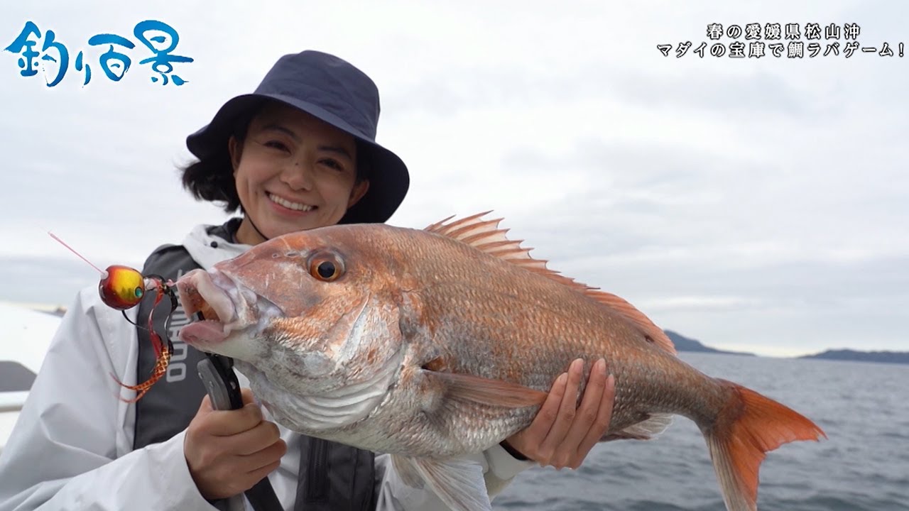 【釣り百景】#439 春の愛媛県松山沖 マダイの宝庫で鯛ラバゲーム