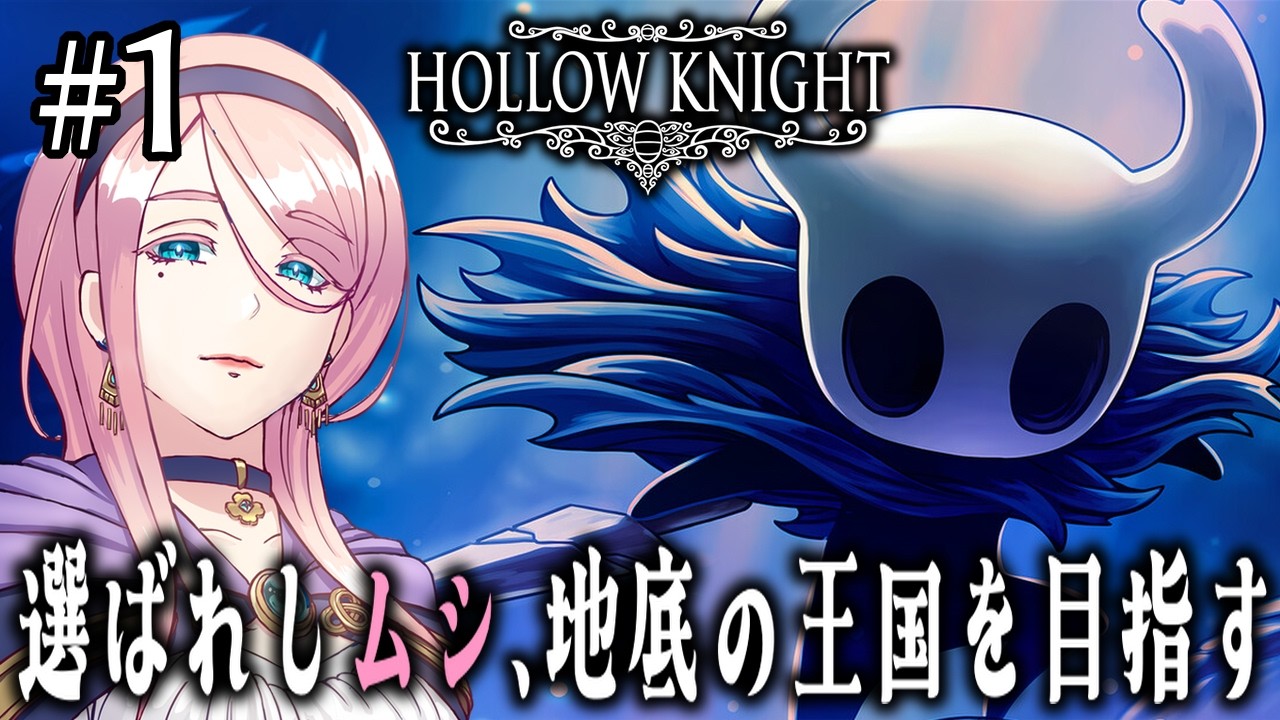 #  1 選ばれしムシの冒険が始まる！名作メトロイドヴァニア【HOLLOW KNIGHT】(ホロウナイト)  VTuber  ゲーム実況