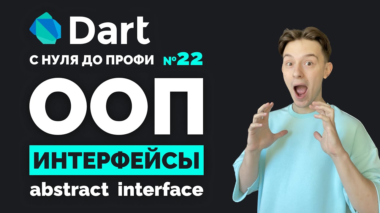 Интерфейсы в Dart v3 | Курс с нуля до профи №22 | Уроки для начинающих 2024