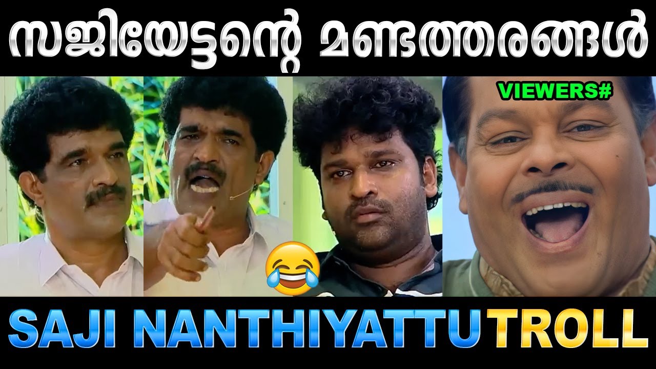 ഇങ്ങേർക്ക് ഇത് തന്നെയാണോ പണി ! Troll Video | Saji Nathiyattu | Aswanth Kok | Ubaid Ibrahim