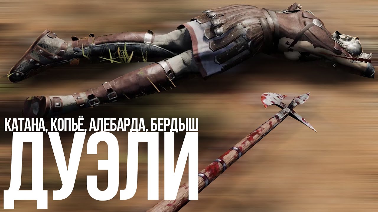 MORTAL ONLINE 2 | ДУЭЛИ | КОПЬЁ, АЛЕБАРДА, КАТАНА, БЕРДЫШ ETC