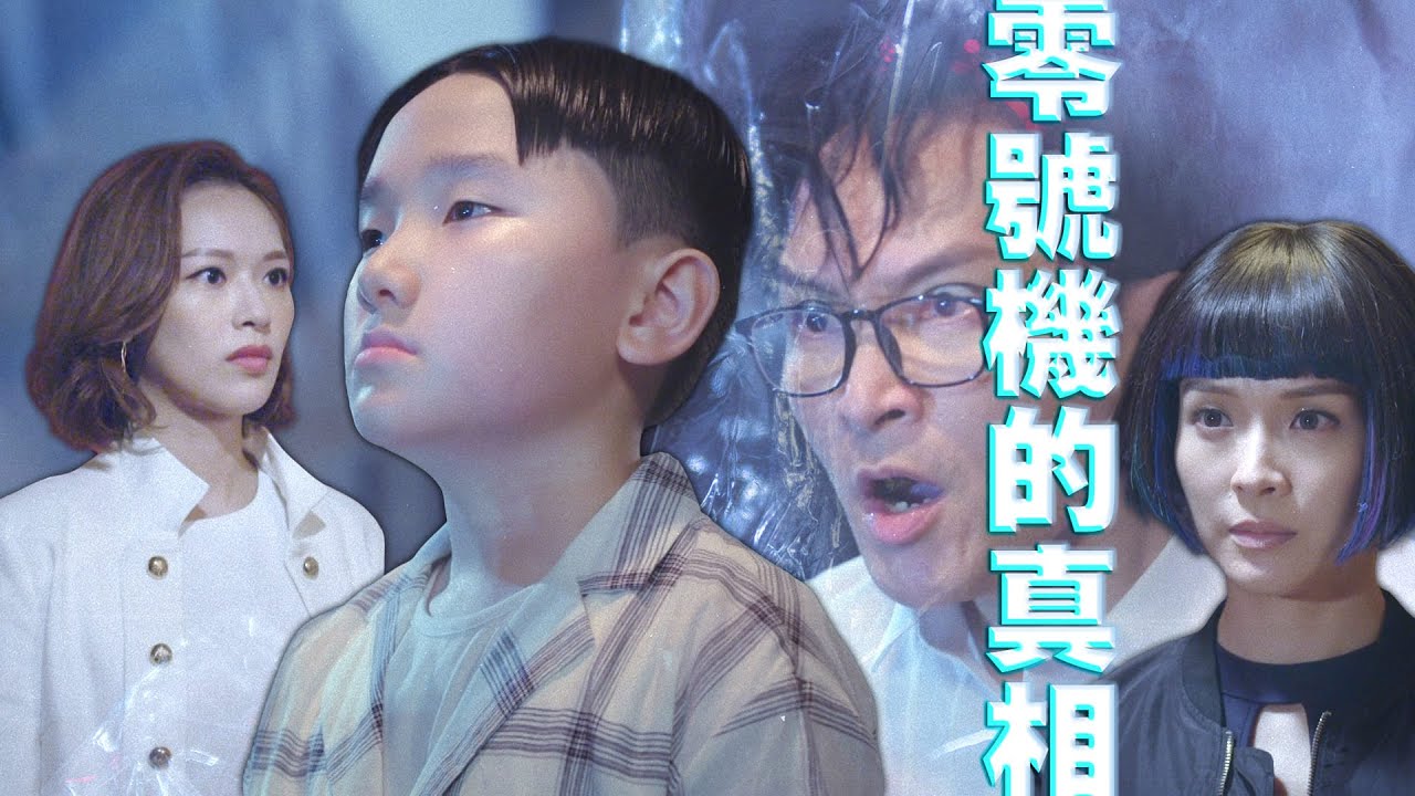 【智能愛人】零號機的真相｜李佳芯、陸永、馮盈盈、麥美恩、盧宛茵、蔣志光｜TVB戲劇精華