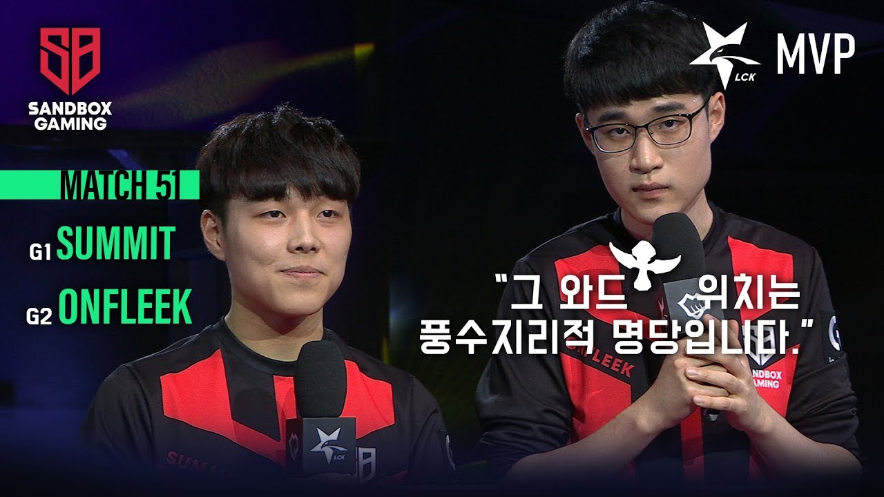 Summit, OnFleek MVP 인터뷰 (샌드박스 vs 아프리카/19.02.28)[2019 LCK SPRING]