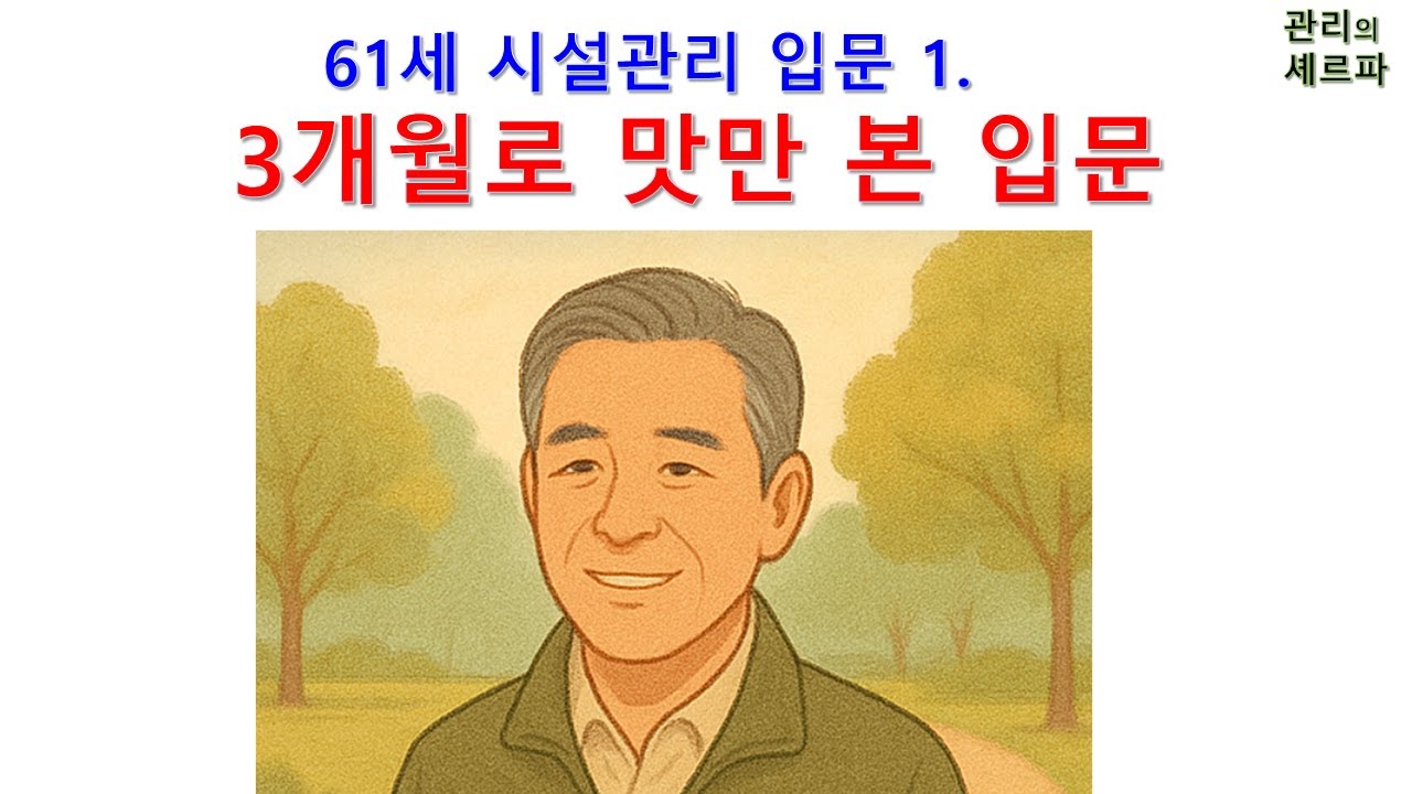 61세 시설관리 입문 1.  3개월로 맛만 본 입문