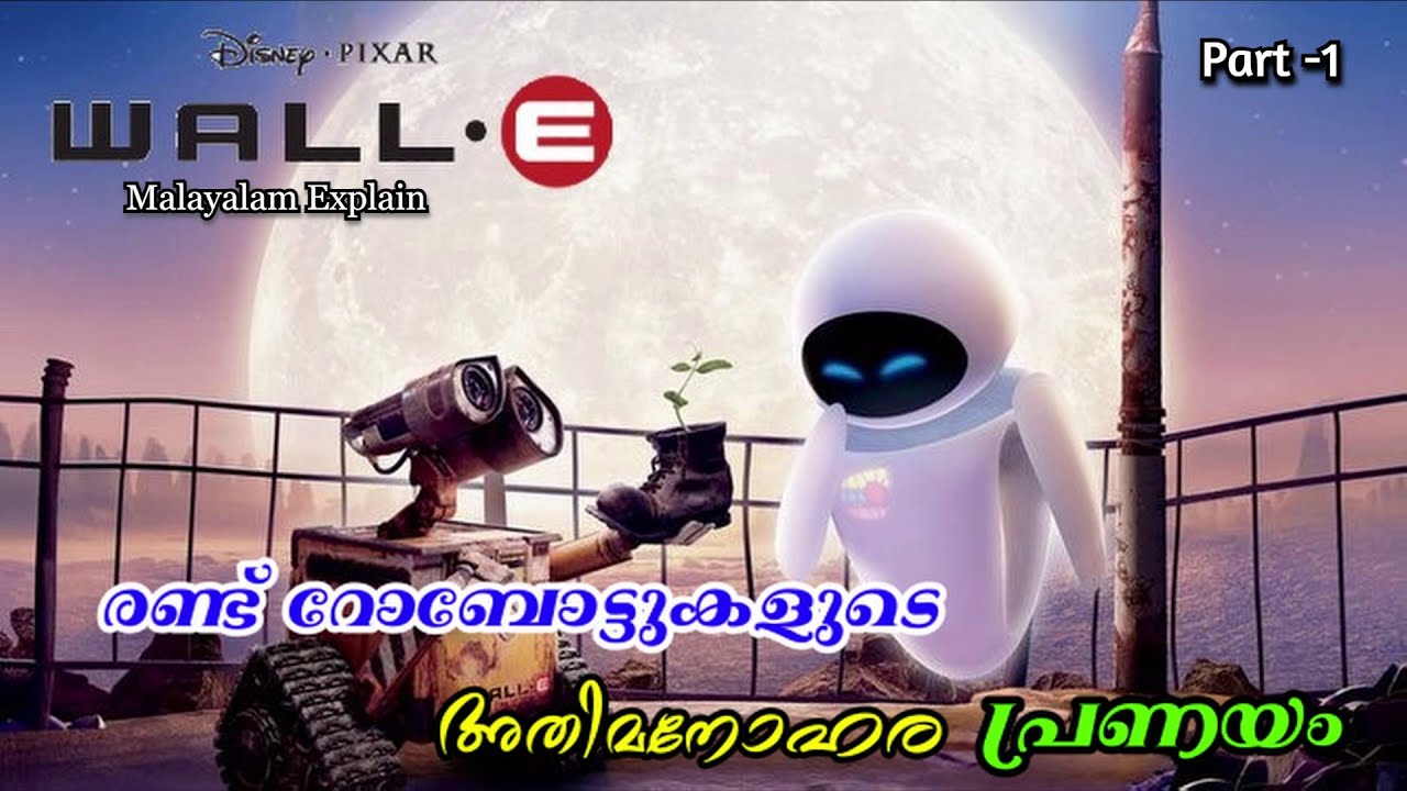 Wall -E  Malayalam Movie Explain | Part -1 | Cinima Lokam...