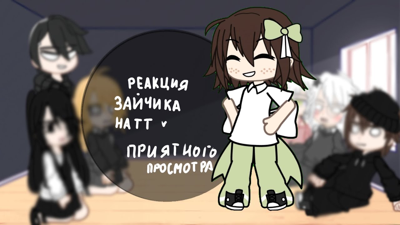 Реакция зайчика на тт