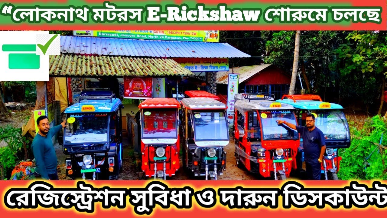 “লোকনাথ মটরস E-Rickshaw শোরুমে চলছে রেজিস্ট্রেশন সুবিধা ও দারুন ডিসকাউন্ট Etron Boss E rickshaw