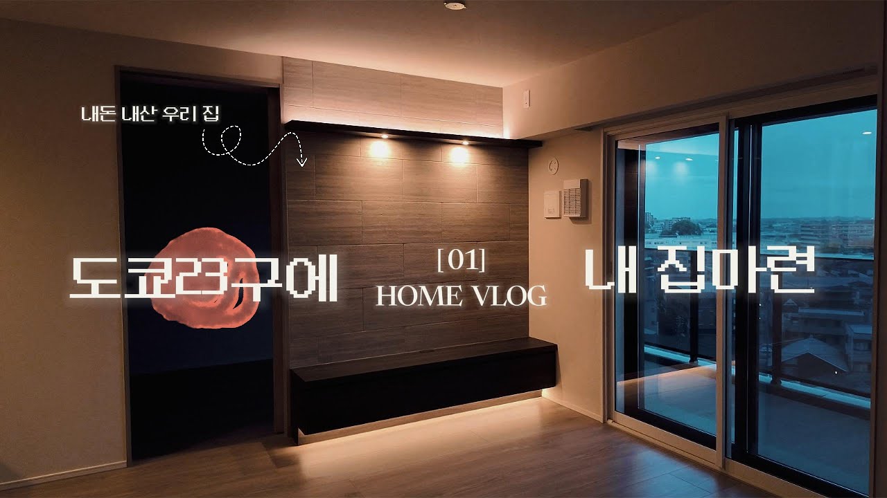 [01]도쿄23구에 맨션 구입기, 영주권 없는 일본 직장인 부부의 마이홈 구매 여정 소개