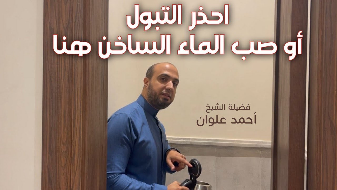 ⛔️ احذر جدًا صب الماء الساخن في هذا المكان ⛔️ 