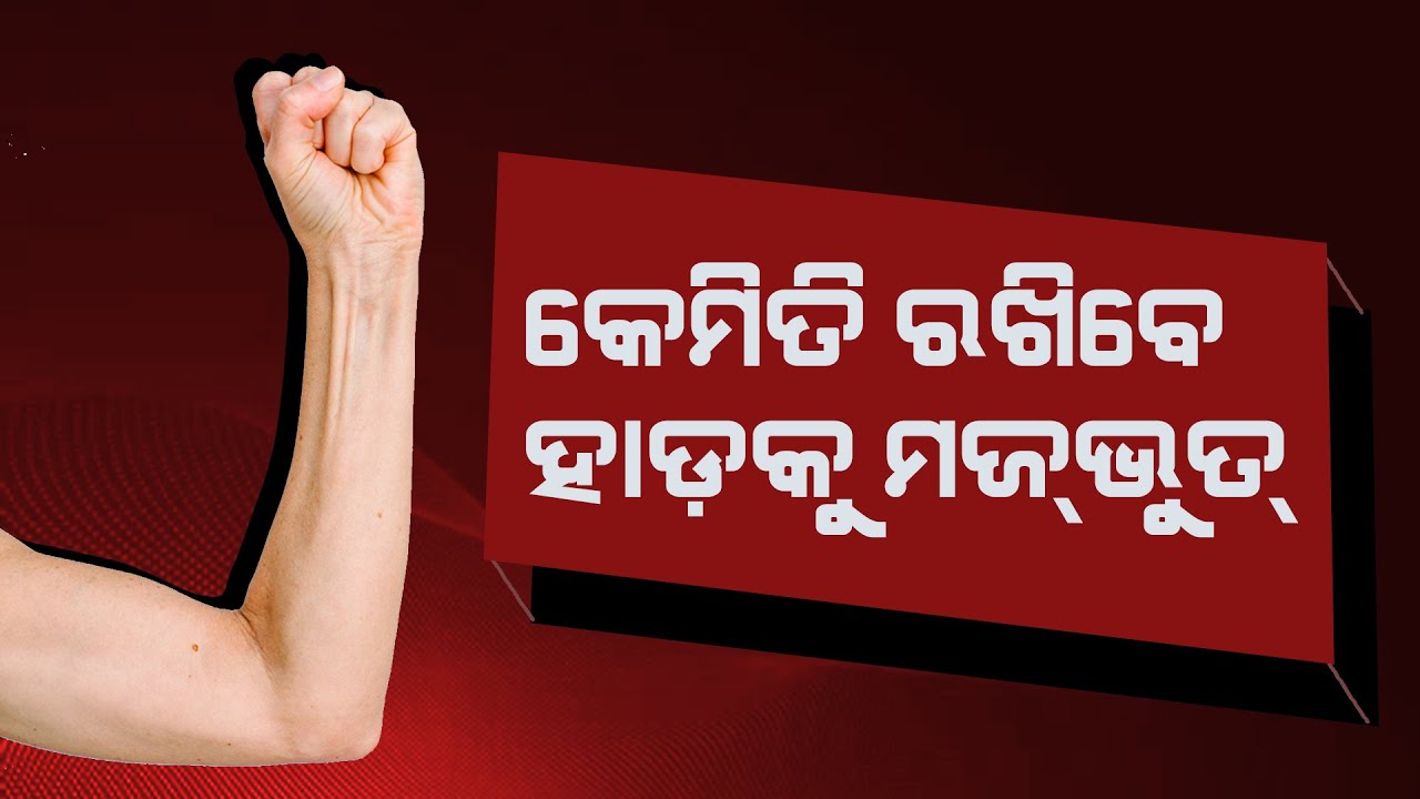 How to improve bone strength? | Swasthya Sambad