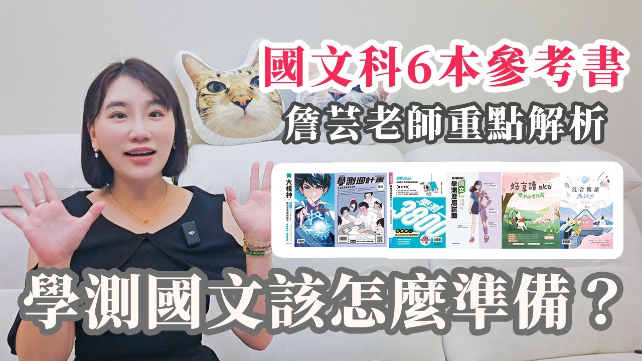 【升學】學測國文怎麼準備？這6本參考書幫你全方位掌握考點！