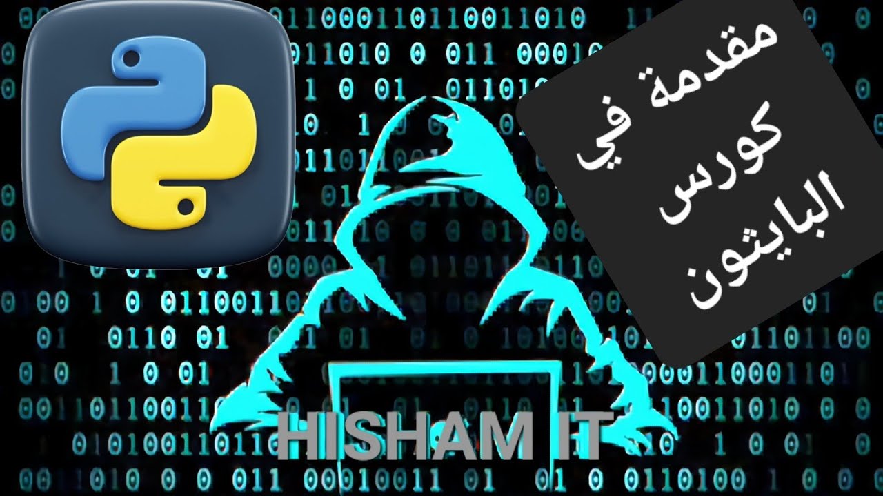 مقدمة في كورس البايثون