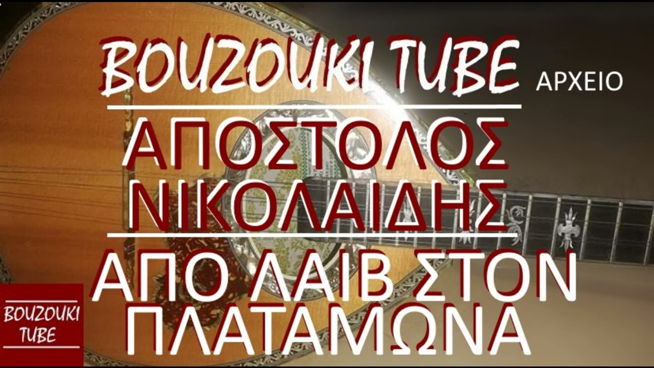 ΑΠΟΣΤΟΛΟΣ ΝΙΚΟΛΑΙΔΗΣ LIVE