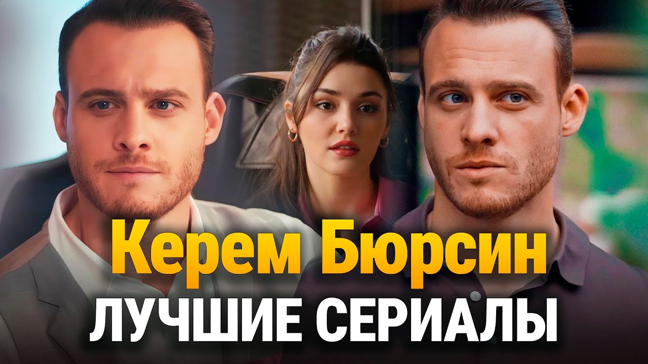 Топ-10 Лучших Турецких Сериалов с Керемом Бюрсином 👈🏻 НОВИНКИ 2025 💗