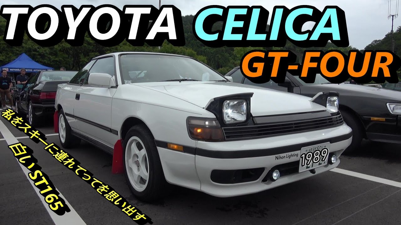 【4代目トヨタ セリカ ST165】【フルタイム4ＷＤインタークラーツインカムターボ】【WRCへ参戦した】