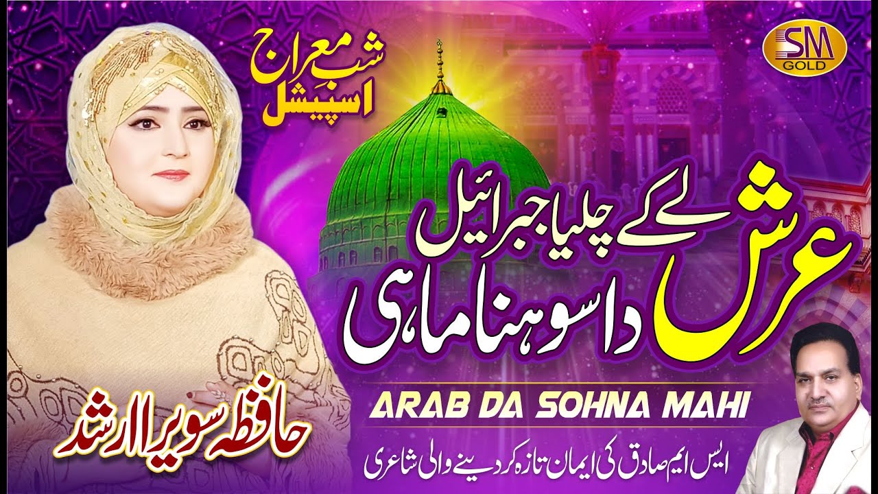 Shab e Meraj Special Kalam | Arab Da Sohna Mahi | Hafiza Sawera Arshad | SM Sadiq Studio
