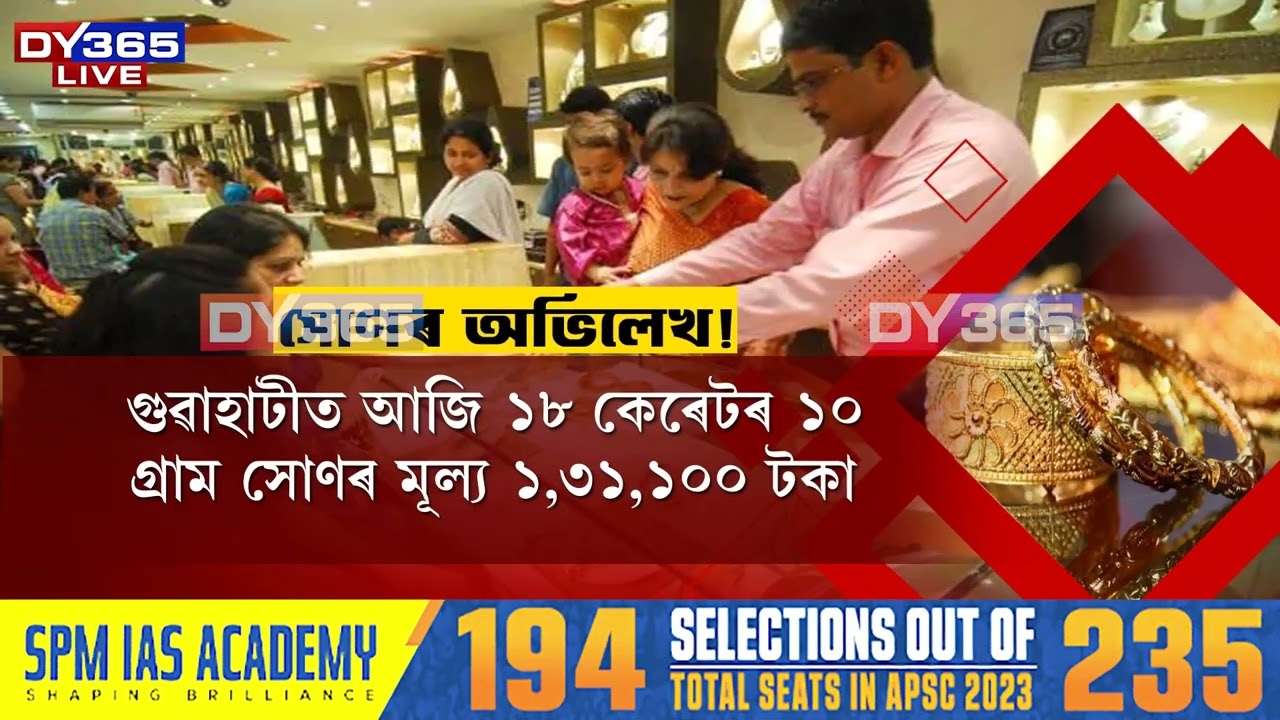 বিগত কেইবাদিনো ধৰি সোণৰ দামত তাৰতম্য হৈ থকা দেখা গৈছে