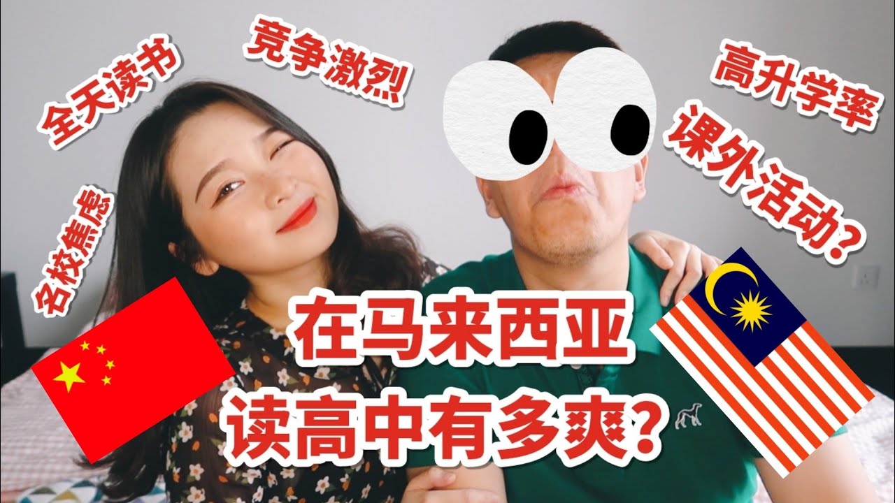 【Laura在大马】嫉妒了！全是课外活动？马来西亚高中生活太爽了吧？中马高中生活大对比！Is this your high school life?!