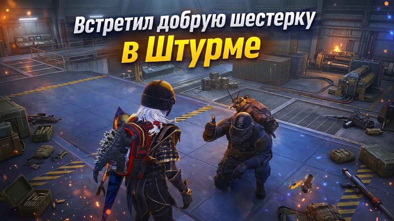 НАШЕЛ ДОБРУЮ ШЕСТЕРКУ В РЕЖИМЕ ШТУРМ 🥰 | МЕТРО РОЯЛЬ | ПАБГ МОБАЙЛ |