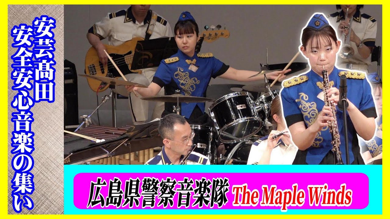 安芸高田 安全・安心音楽の集い/広島県警察音楽隊