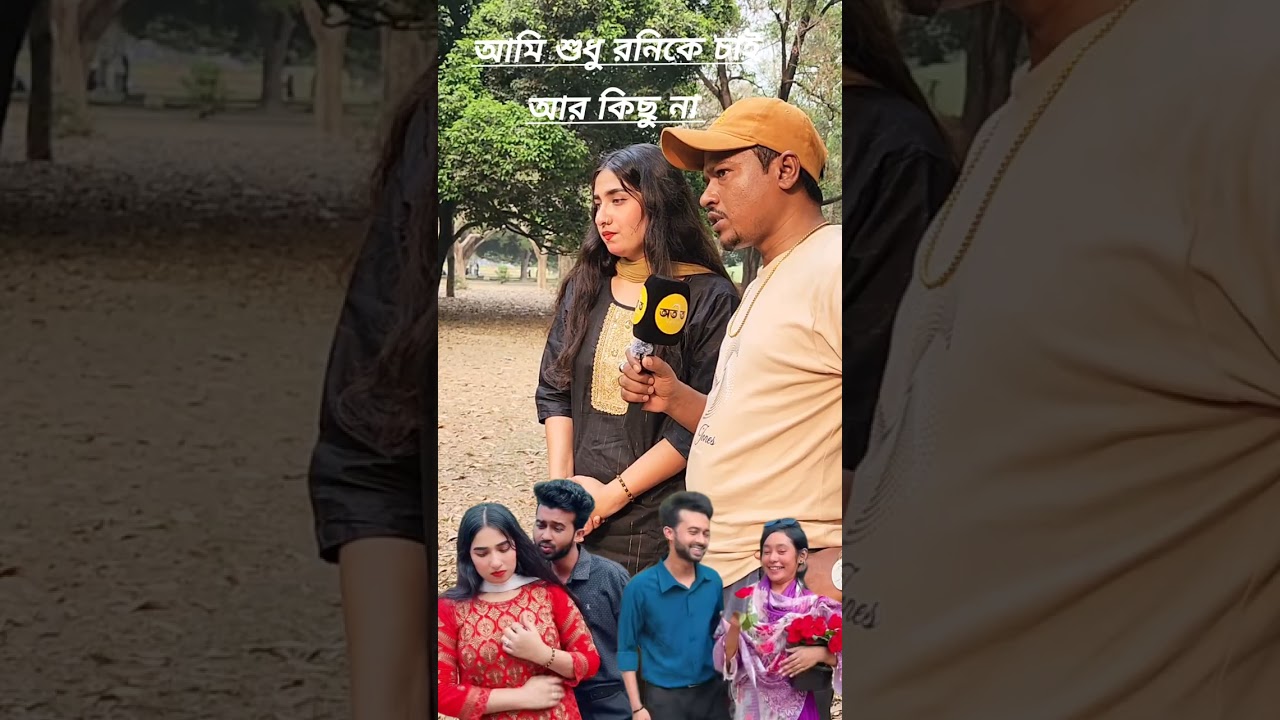 আমি শুধু রনিকে ভালোবাসি রনি কি চাই