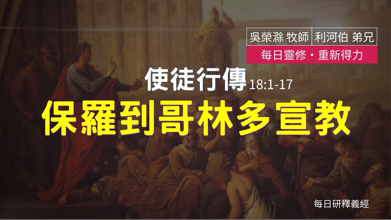 《使徒行傳》18:1-17｜保羅到哥林多宣教｜每日靈修‧重新得力｜台北懷恩堂