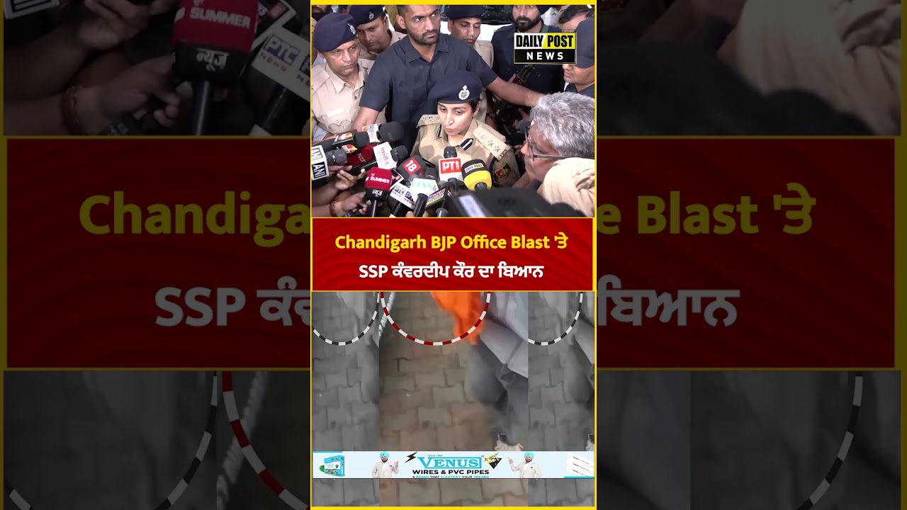 Chandigarh BJP Office Blast 'ਤੇ SSP ਕੰਵਰਦੀਪ ਕੌਰ ਦਾ ਬਿਆਨ