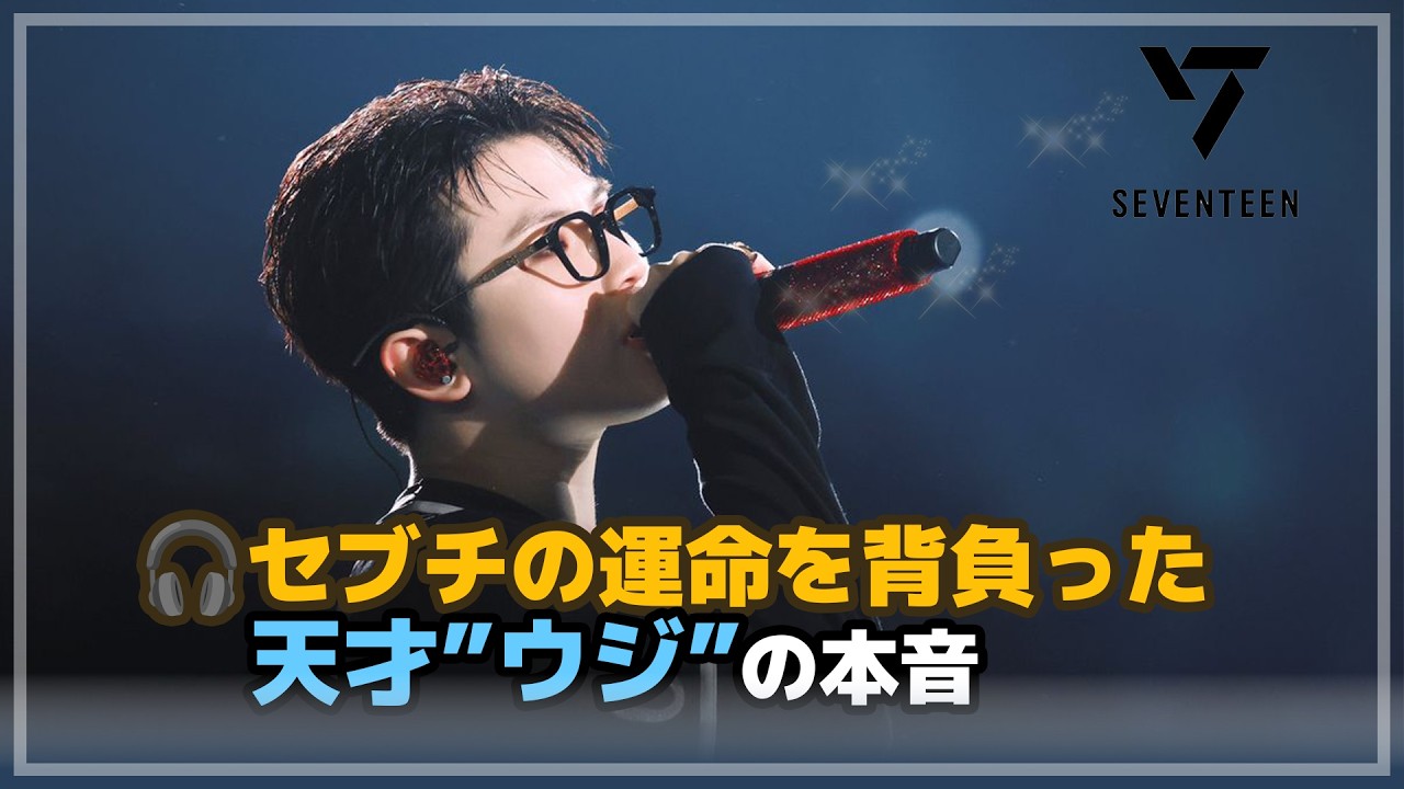 [SEVENTEEN] ウジの才能に迫る！🎼SEVENTEENを動かす小さな天才の全貌とは？