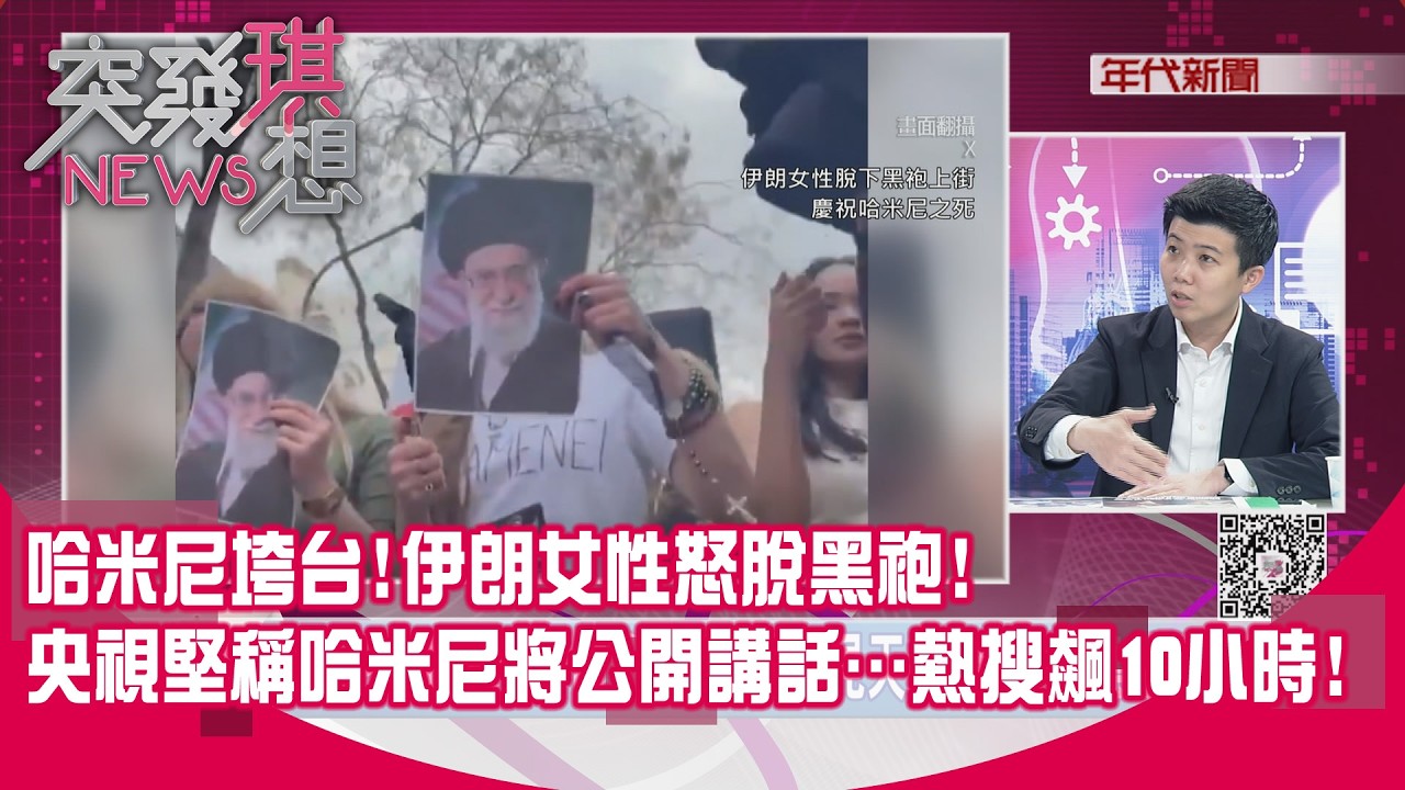 精華片段》哈米尼垮台!伊朗女性怒脫黑袍!央視堅稱哈米尼將公開講話…熱搜飆10小時!【突發琪想】2026.03.02