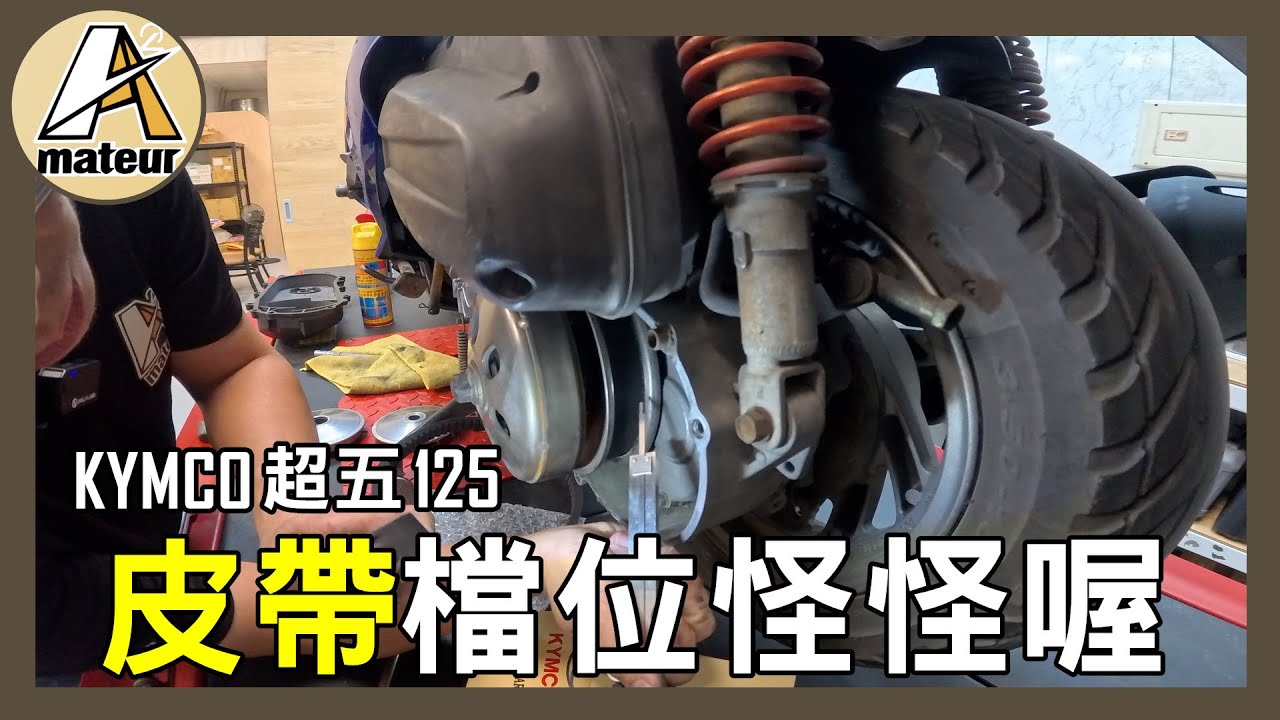 【艾邁修】【老超五-維修企劃EP4】這皮帶檔位怪怪喔｜皮帶寬度的重要性｜