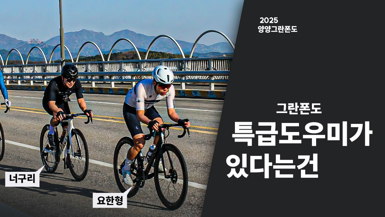 특급 도우미와 함께하는 양양그란폰도 2025