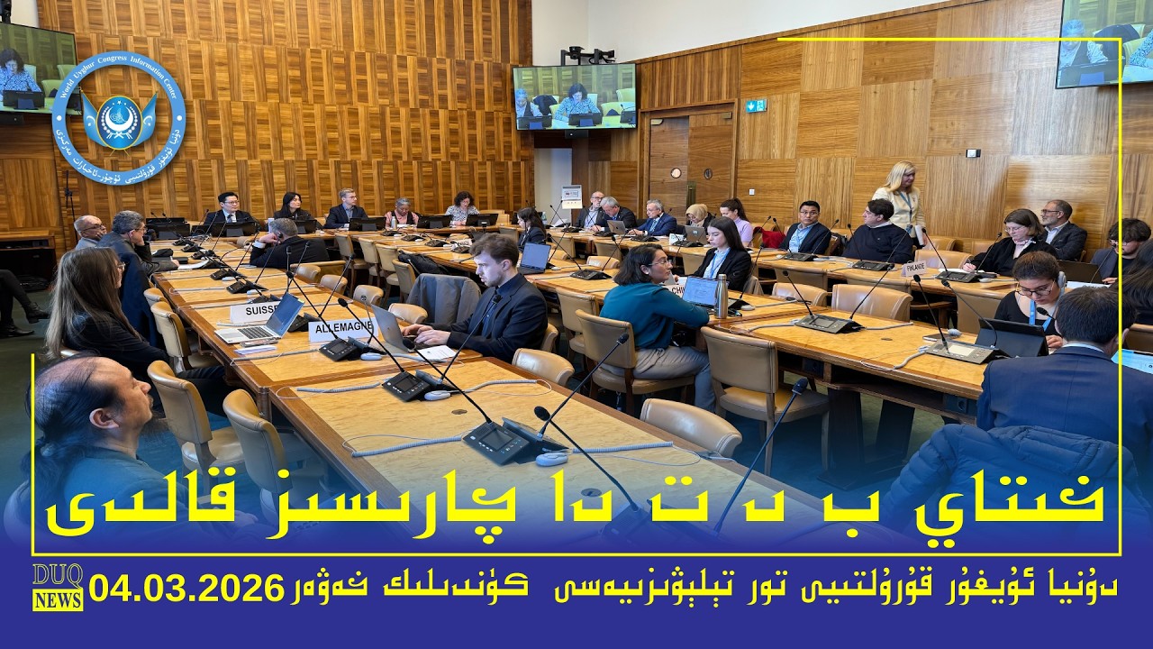 ‏DUQ TV .Kүндилик Xәвәрләр 2026-03-04/كۈندىلىك خەۋەرلەر/ Kündilik Xewerler