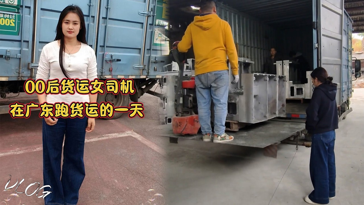 Vlog 00后货运女司机🚚，小伙伴们天冷注意保暖，还是广东暖和😎😎 ，Female truck driver #卡車司機 #貨車司機的心酸 #記錄卡車生活