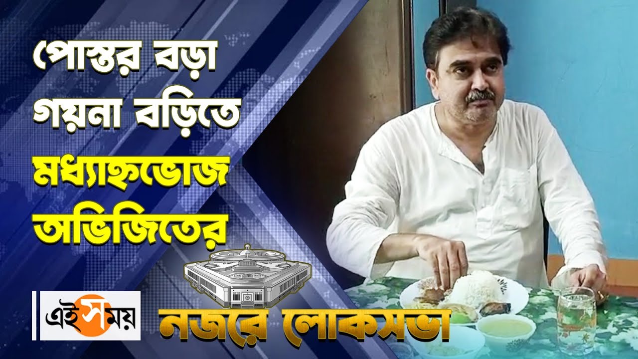 Abhijit Gangopadhyay Election Campaign : পোস্তর বড়া-গয়না বড়িতে মধ্যাহ্নভোজ অভিজিতের | Ei Samay