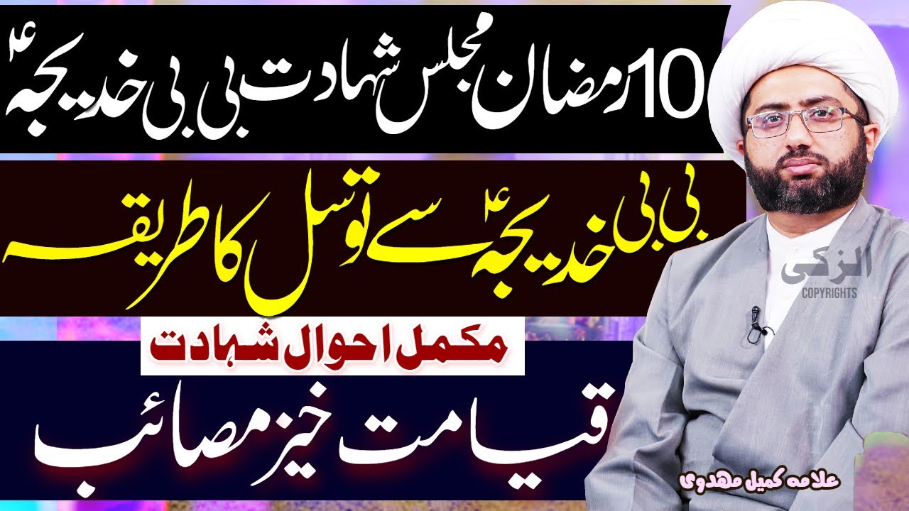 10 Ramzan Majlis Shahadat Bibi Khadija Masaib | Bibi Se Tawasul | Allama Kumail Mehdavi