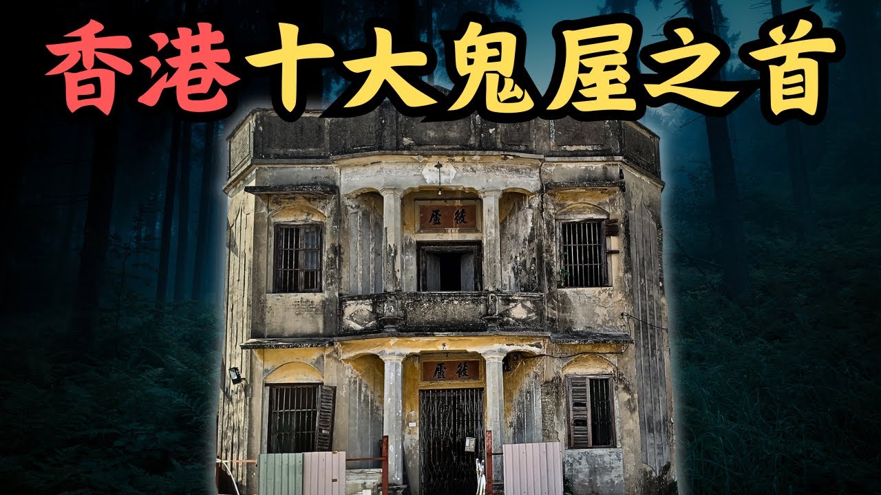 🔴滿載家族榮光的筱廬大宅，為何會成為香港十大鬼屋之首？大宅荒廢多年，卻不時有打麻雀聲？｜CC字幕｜Podcast｜日更頻道 #東張西望 #何太 #何伯 #李龍基