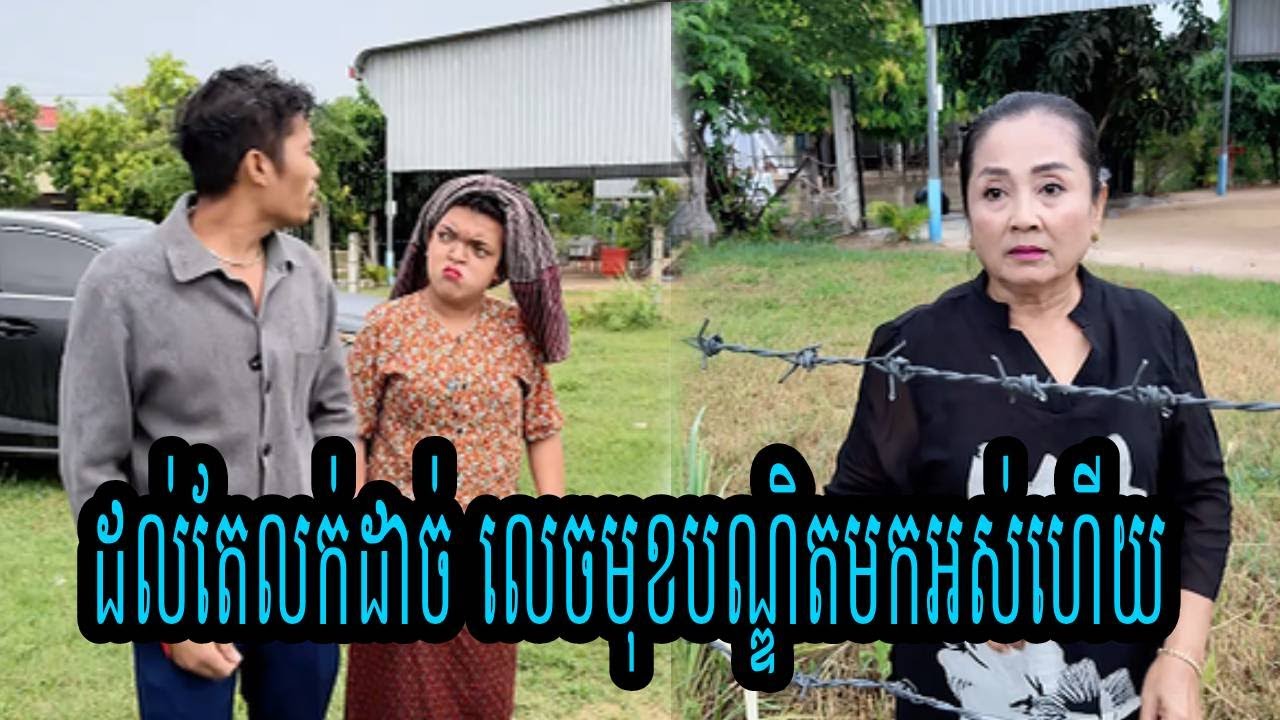 ដល់តែលក់ដាច់ លេចមុខបណ្ឌិតមកអស់ហើយ😹ធានាថាសើច😹💦