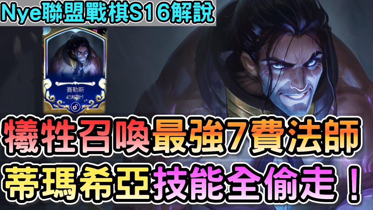 【Nye解說】聯盟戰棋S16 &mdash; 犧牲召喚最強7費法師賽勒斯！蒂瑪希亞技能全部偷走！｜戰棋教學S16 PatchS16.1｜云顶之弈S16